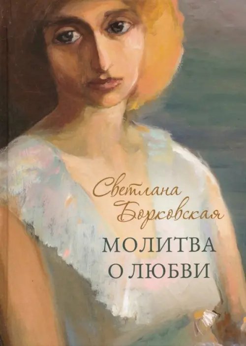 Молитва о любви Молитва о любви