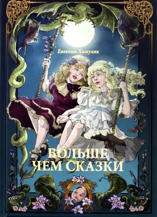 Больше чем сказки Больше чем сказки