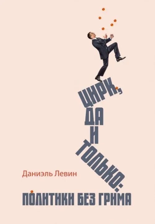 Цирк да и только. Политики без грима Цирк да и только. Политики без грима