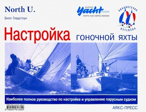 Библиотека яхтсмена Настройка гоночной яхты