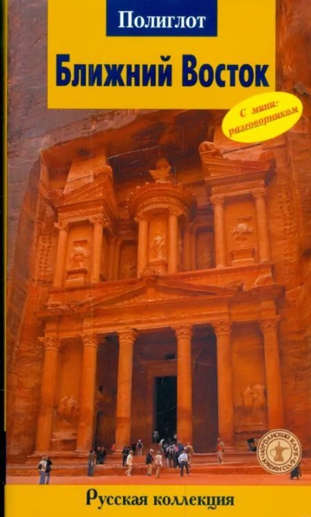 Путеводитель с мини-разговорником Ближний Восток
