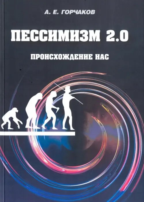 Пессимизм 2.0. Происхождение нас