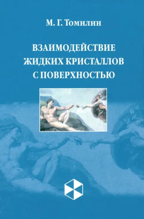 Взаимодействие жидких кристаллов с поверхностью Взаимодействие жидких кристаллов с поверхностью