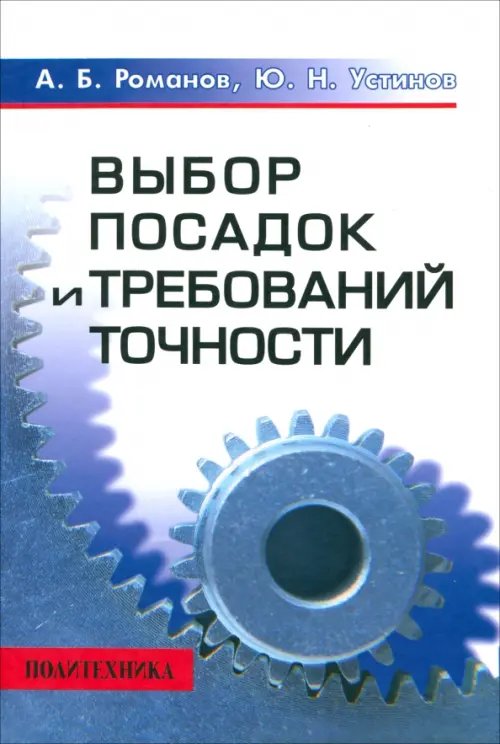 Выбор посадок и требований точности. Справочно-методическое пособие Выбор посадок и требований точности. Справочно-методическое пособие