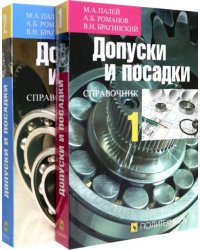 Допуски и посадки. Справочник. В 2-х частях