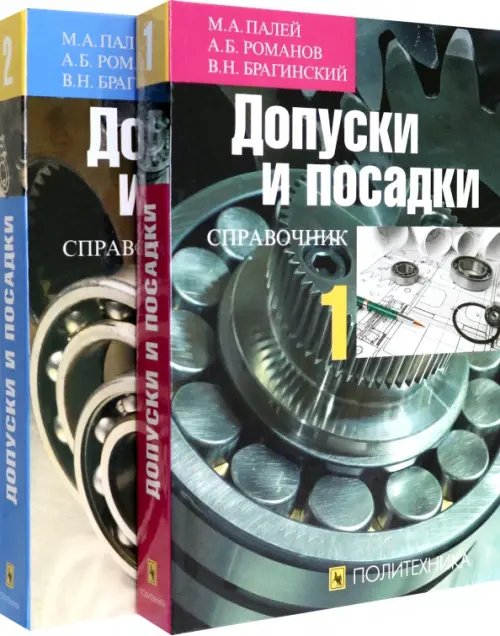 Допуски и посадки. Справочник. В 2-х частях Допуски и посадки. Справочник. В 2-х частях