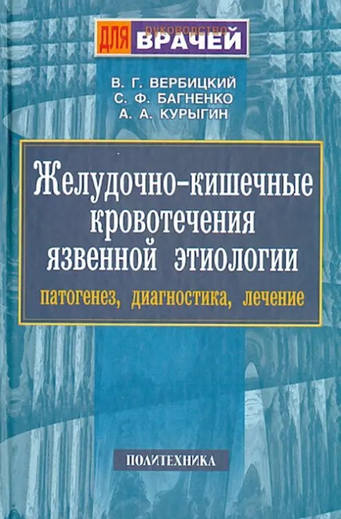 Желудочно-кишечные кровотечения язвенной этиологии. Патогенез, диагностика, лечение Желудочно-кишечные кровотечения язвенной этиологии. Патогенез, диагностика, лечение