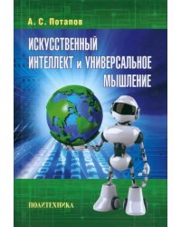 Искусственный интеллект и универсальное мышление