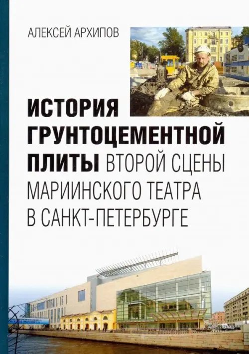 История грунтоцементной плиты второй сцены Мариинского театра в Санкт-Петербурге История грунтоцементной плиты второй сцены Мариинского театра в Санкт-Петербурге