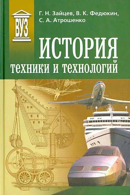 История техники и технологий. Учебник История техники и технологий. Учебник
