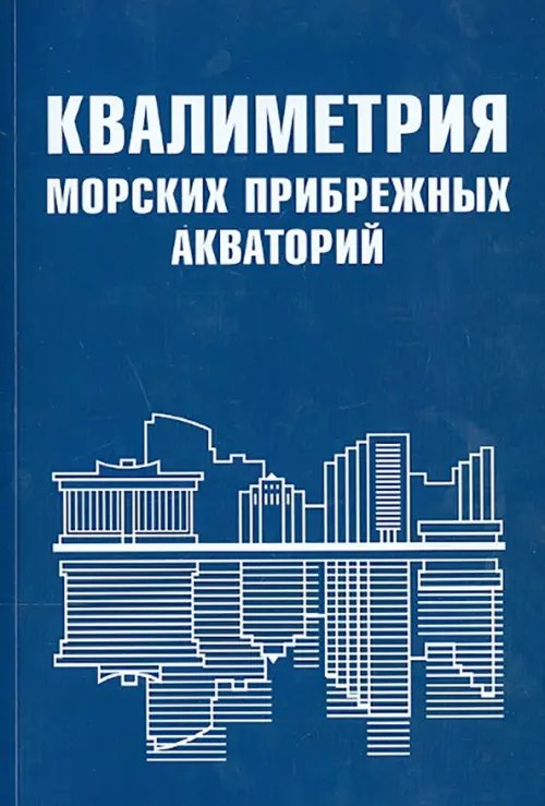 Квалиметрия морских прибрежных акваторий Квалиметрия морских прибрежных акваторий