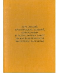 Курс лекций, практических занятий, контрольных и лабораторных работ по квалиметрической экс. Учебник