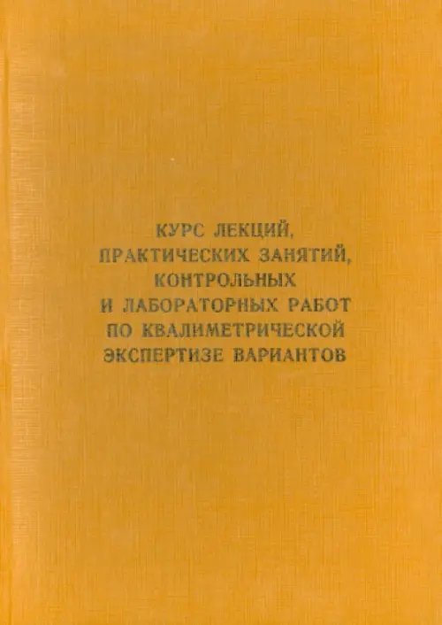 Курс лекций, практических занятий, контрольных и лабораторных работ по квалиметрической экс. Учебник Курс лекций, практических занятий, контрольных и лабораторных работ по квалиметрической экс. Учебник