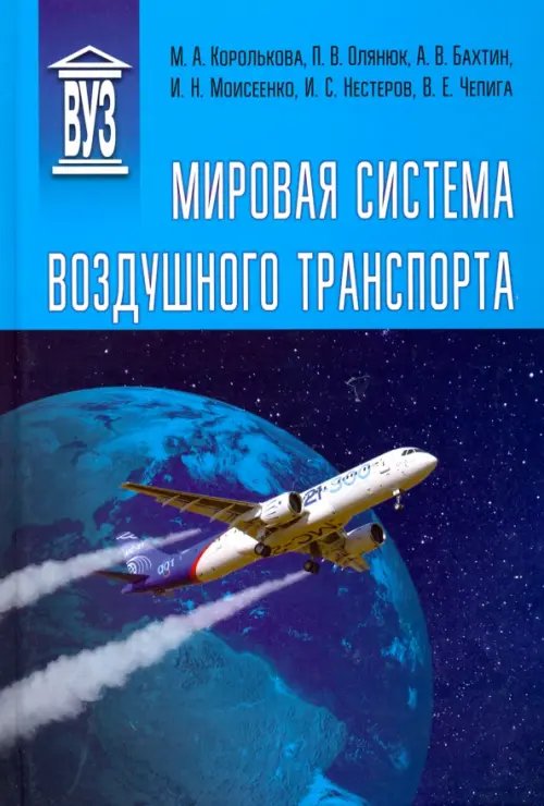 Мировая система воздушного транспорта. Учебное пособие Мировая система воздушного транспорта. Учебное пособие