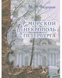 Морской некрополь Петербурга