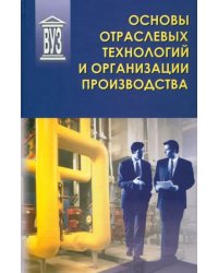 Основы отраслевых технологий и организации производства. Учебник