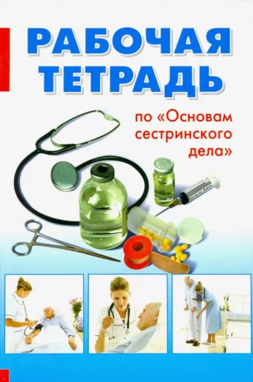 Основы сестринского дела. Рабочая тетрадь Основы сестринского дела. Рабочая тетрадь