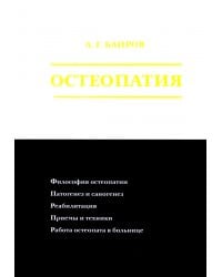 Остеопатия