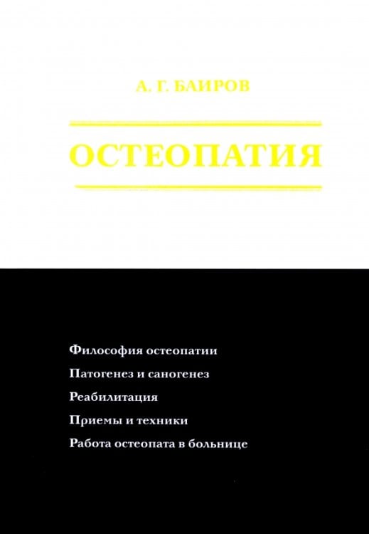 Остеопатия Остеопатия