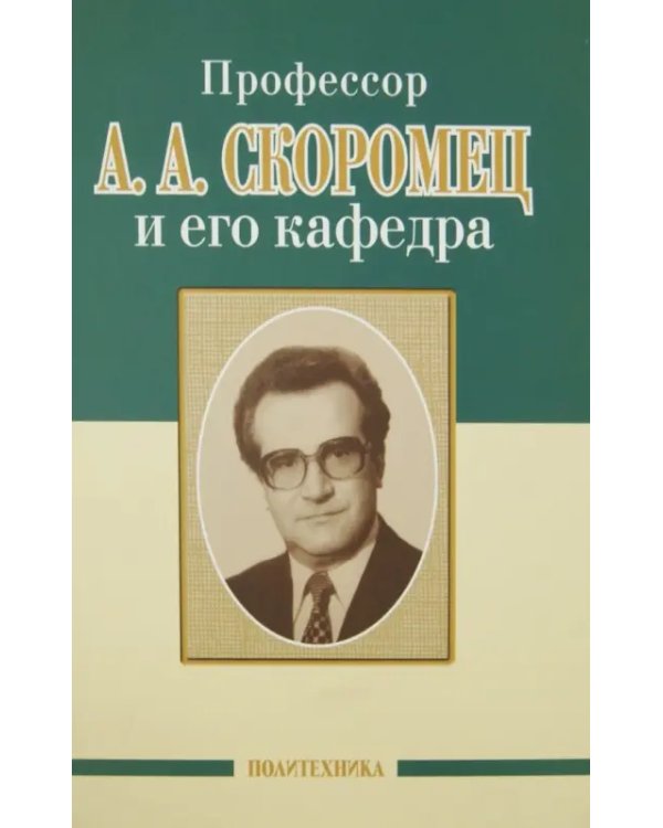 Профессор А.И.Шварев и наше время. Профессор А.А. Скоромец и его кафедра
