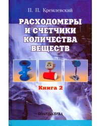 Расходомеры и счетчики количества веществ. Справочник. Книга 2