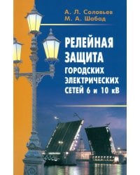 Релейная защита городских электрических сетей 6 и 10 кВ
