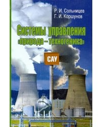 Системы управления &quot;природа-техногеника&quot;