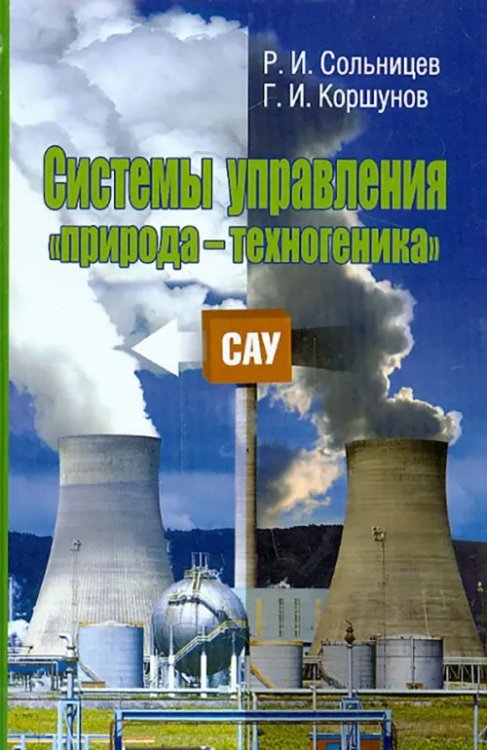 Системы управления "природа-техногеника" Системы управления "природа-техногеника"