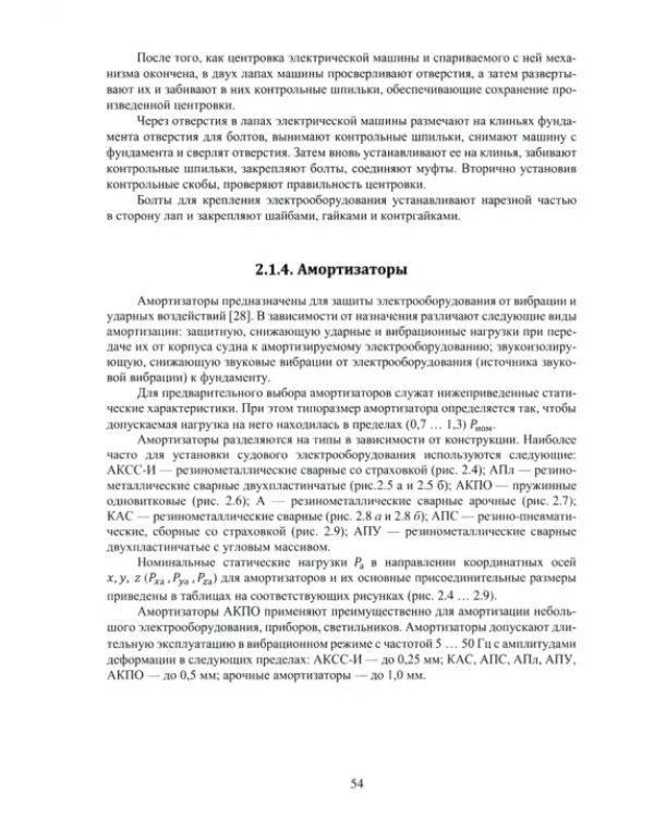 Судовое электрооборудование: конструктивно-монтажные узлы