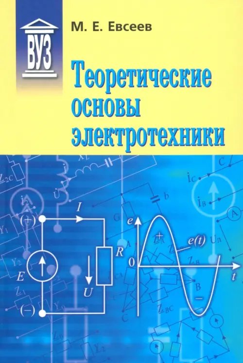 Теоретические основы электротехники. Учебное пособие Теоретические основы электротехники. Учебное пособие
