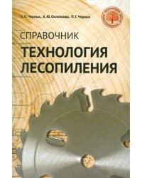 Технология лесопиления. Справочник