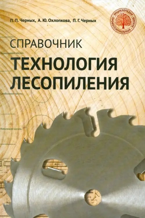 Технология лесопиления. Справочник Технология лесопиления. Справочник