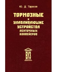 Тормозные и улавливающие устройства ленточных конвейеров