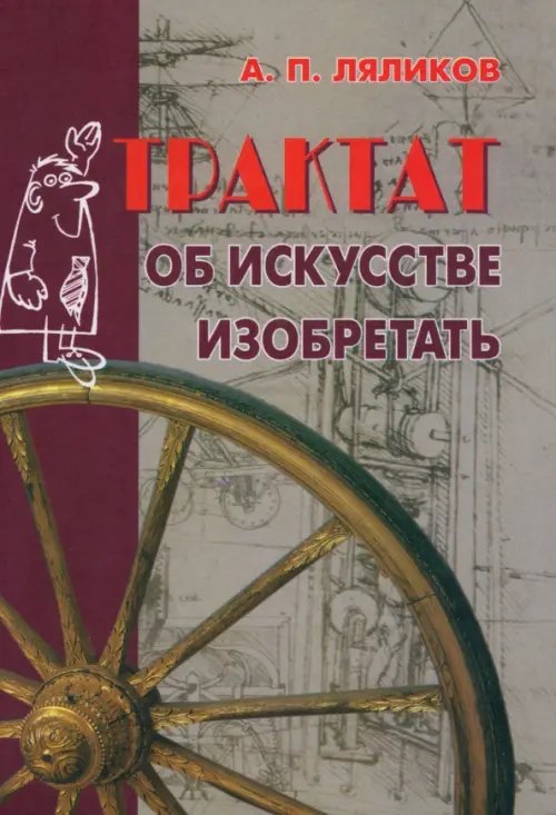 Трактат об искусстве изобретать Трактат об искусстве изобретать