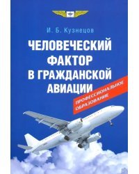 Человеческий фактор в гражданской авиации