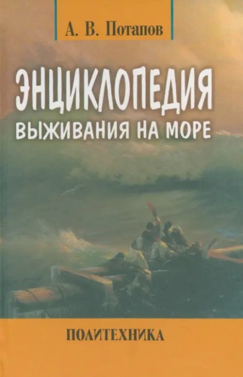 Энциклопедия выживания на море Энциклопедия выживания на море
