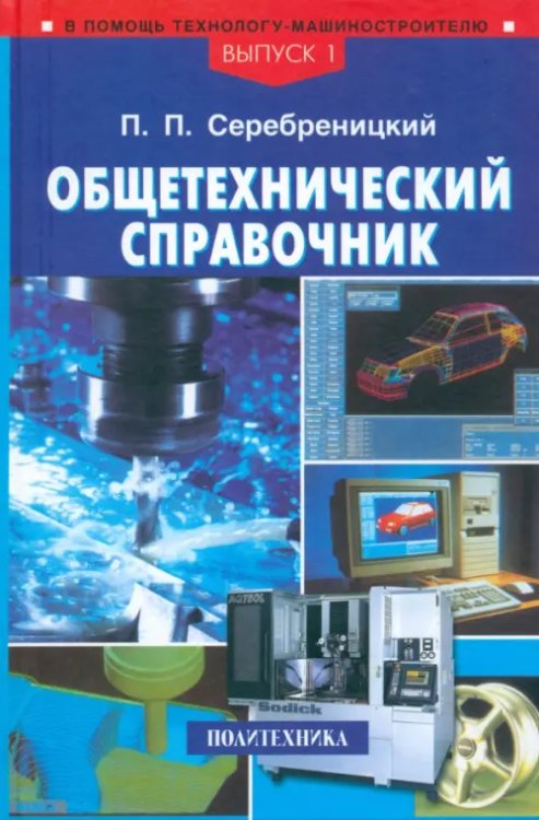 В помощь технологу-машиностроителю Общетехнический справочник