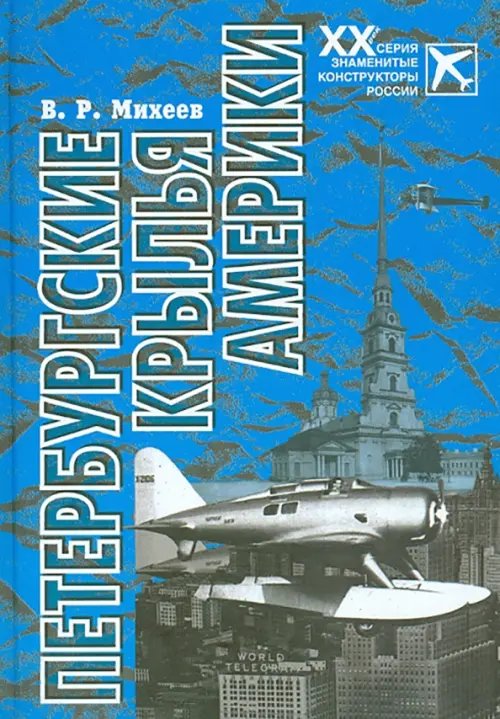 Знаменитые конструкторы России. XX век Петербургские крылья Америки