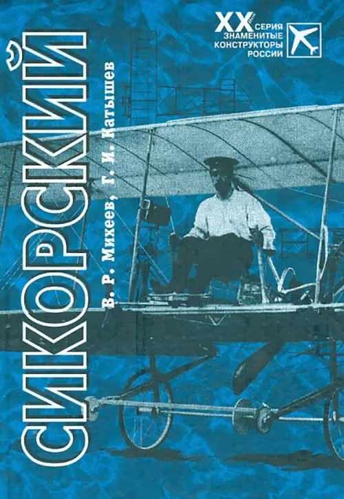 Знаменитые конструкторы России. XX век Сикорский