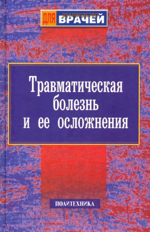 Руководство для врачей Травматическая болезнь и ее осложнения