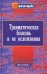 Травматическая болезнь и ее осложнения