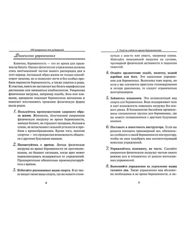 100 шпаргалок для родителей
