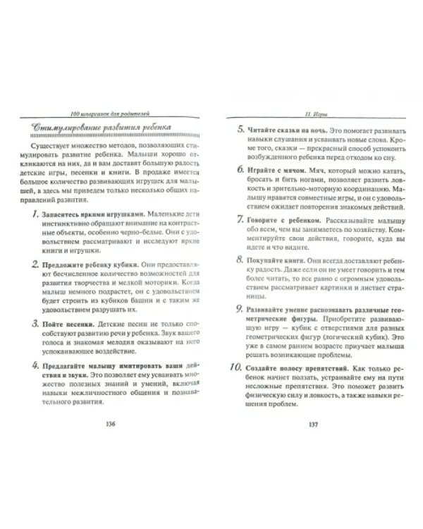 100 шпаргалок для родителей