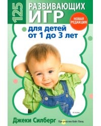 125 развивающих игр для детей от 1 до 3 лет