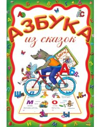 Азбука из сказок