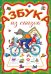 Азбука из сказок