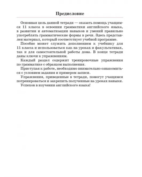 Английский язык. 11 класс. Тетрадь для повторения и закрепления