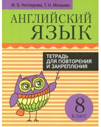 Английский язык. 8 класс. Тетрадь для повторения и закрепления