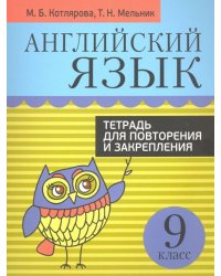 Английский язык. 9 класс. Тетрадь для повторения и закрепления