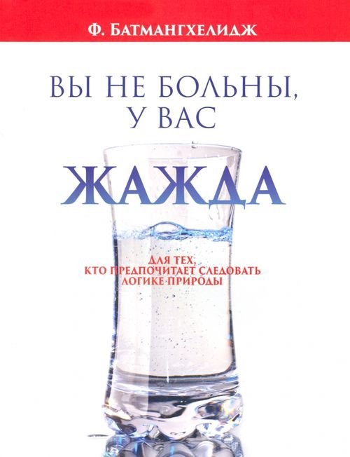 Вы не больны, у вас жажда Вы не больны, у вас жажда